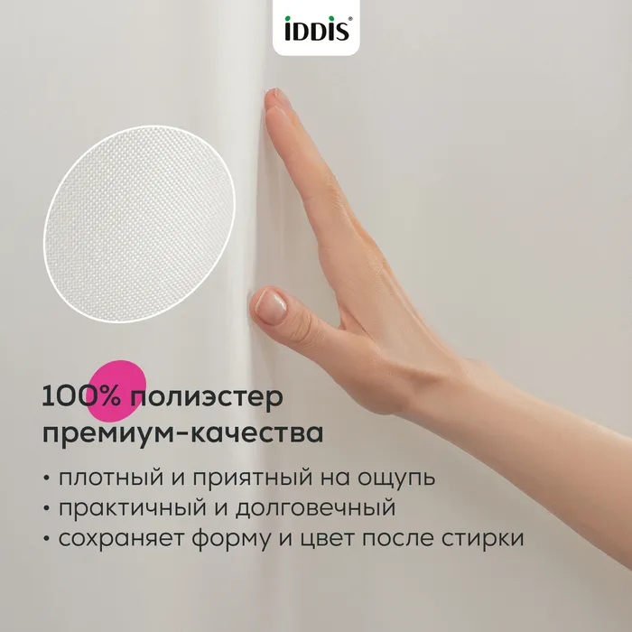 Штора для ванной IDDIS Бэйс (Base) 200x240 см, полиэстер, светло-бежевый (TL01P24i11)