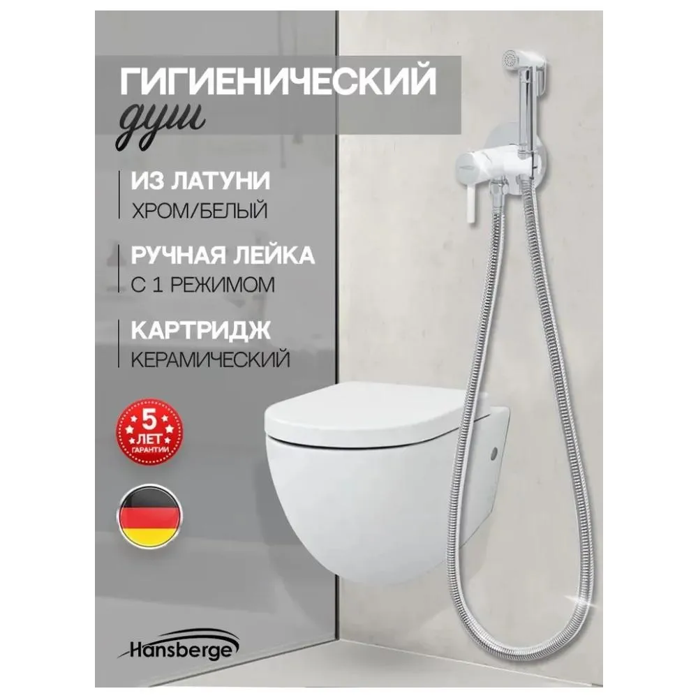 Гигиенический душ со смесителем встраиваемый Hansberge H3099W, хром/белый