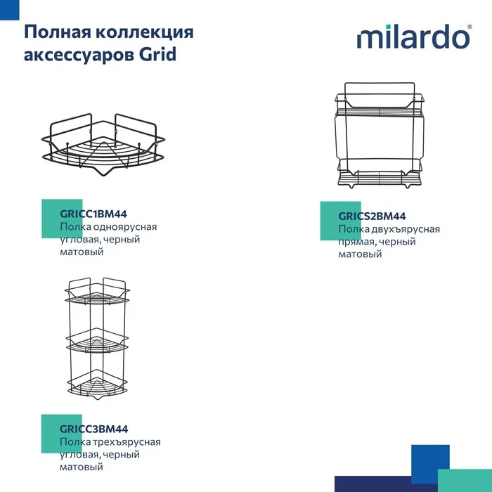 Полка одноярусная прямая Milardo Grid проволока стальная, чёрный матовый (GRICS1BM44)