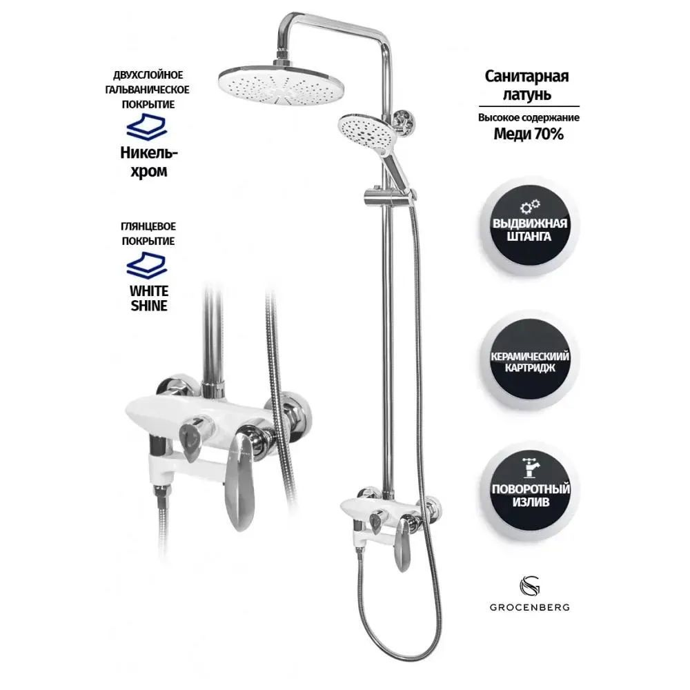 Душевая система Grocenberg GB7001WC, белый/хром