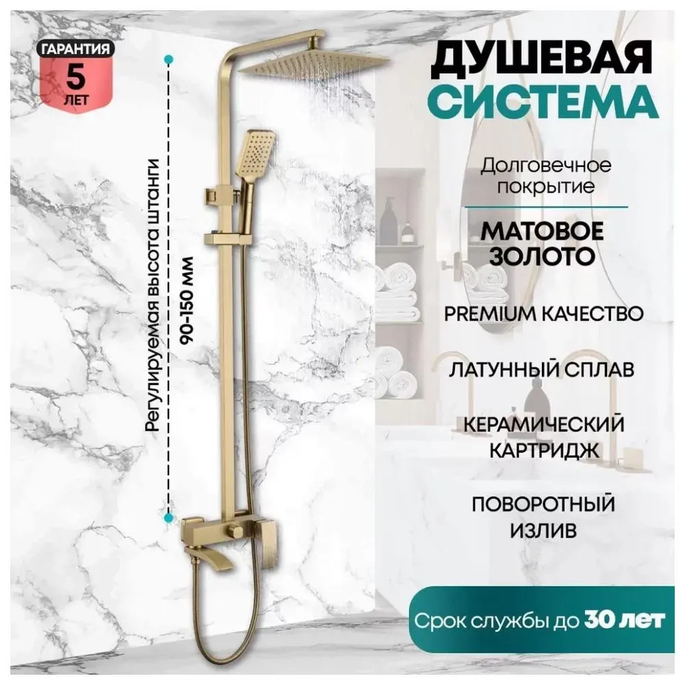 Душевая система Grocenberg GB7007-1MG, матовое золото
