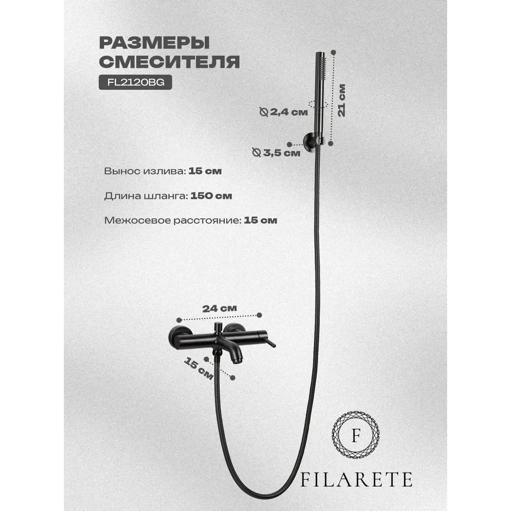 Смеситель для ванны FILARETE Roun FL2120BG, графит