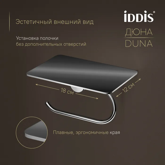Бумагодержатель с полкой IDDIS Дюна (Duna) нержавеющая сталь, хром глянцевый (DUNSBC0i43)