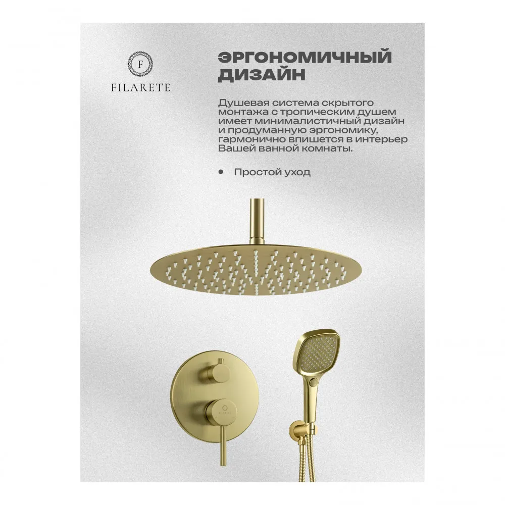 Душевая система встраиваемая FILARETE Roun FL1029MG, матовое золото