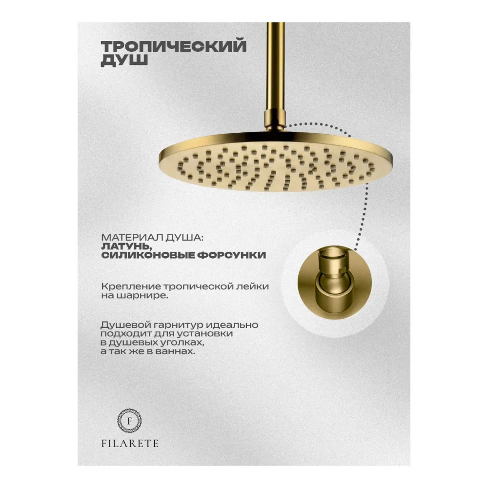 Душевая система встраиваемая FILARETE FL1032MG, матовое золото