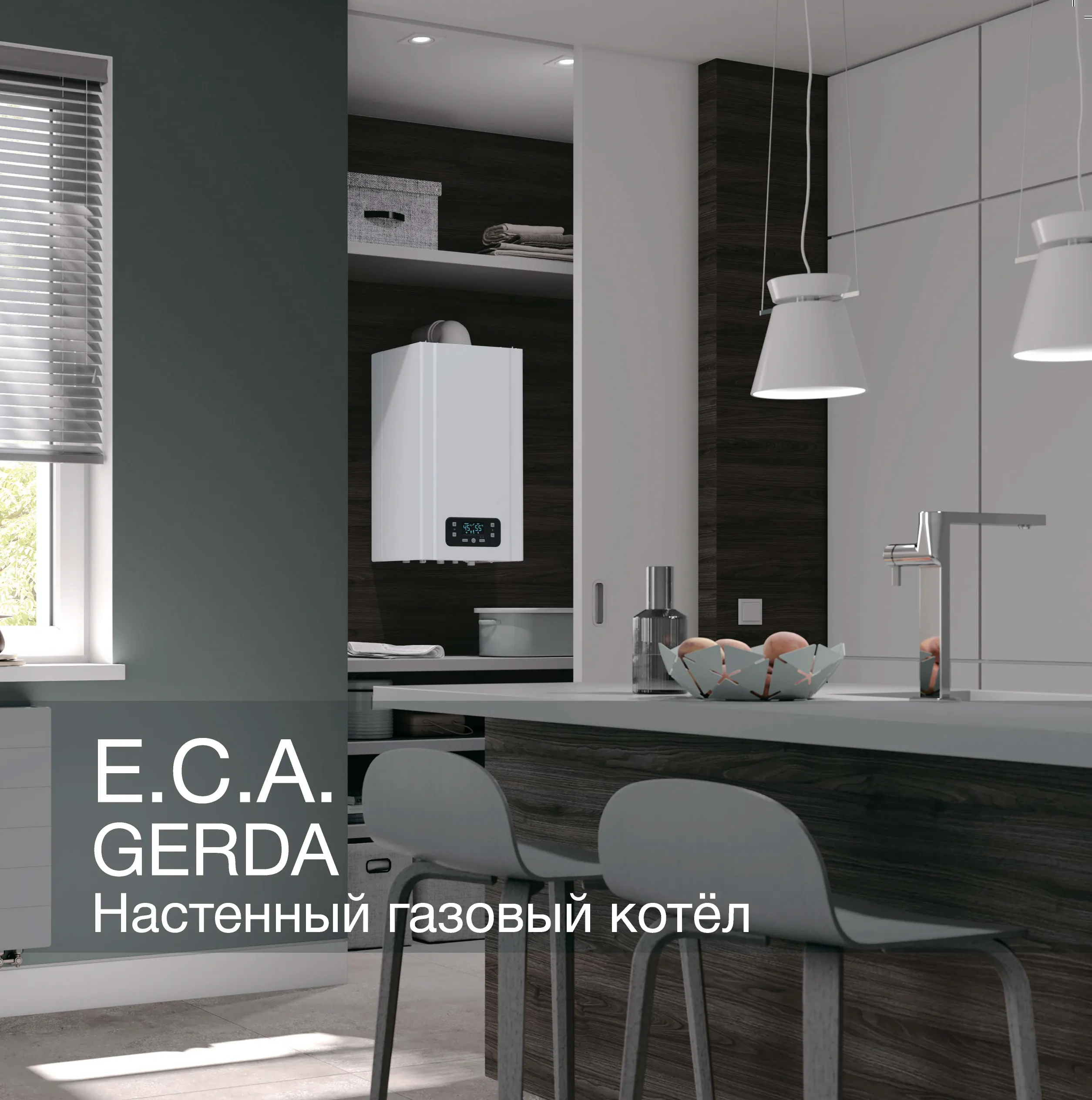 Котёл газовый настенный E.C.A. Gerda 11 HM NG New (двухконтурный, закрытая камера) (2000000006802)