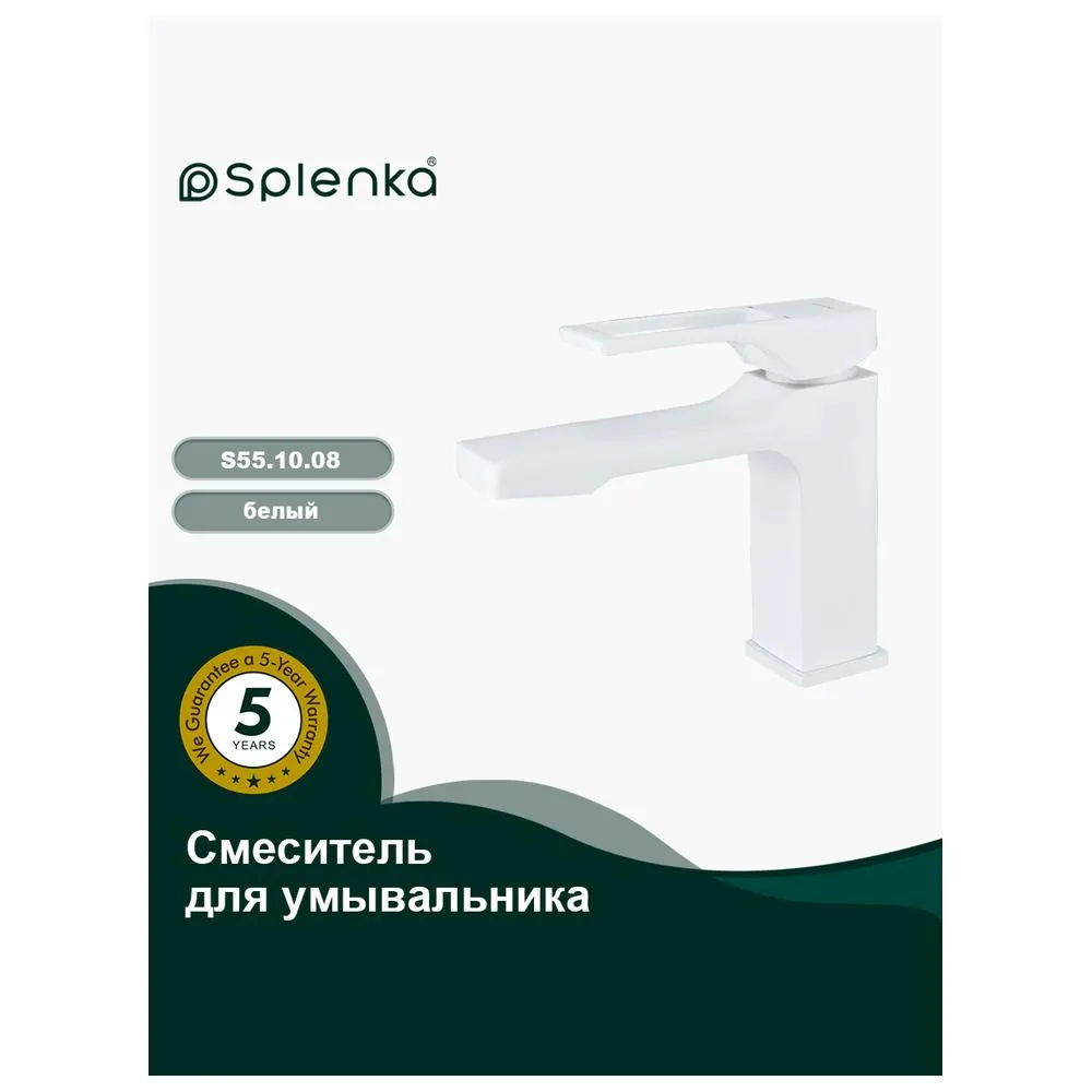 Смеситель Splenka S55.10.08 для раковины монолитный, белый