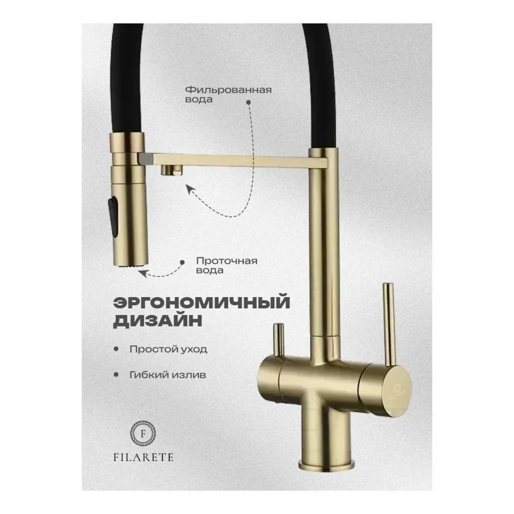 Смеситель для кухни под фильтр на магните FILARETE FL3020MG, матовое золото (на магните)