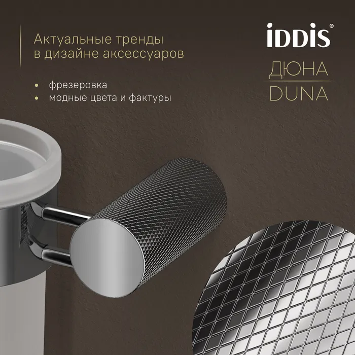 Стакан IDDIS Дюна (Duna) матовое стекло, нержавеющая сталь, хром глянцевый (DUNSBG1i45)