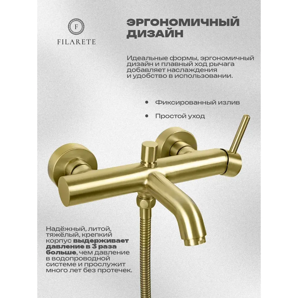 Смеситель для ванны FILARETE Roun FL2120MG, матовое золото