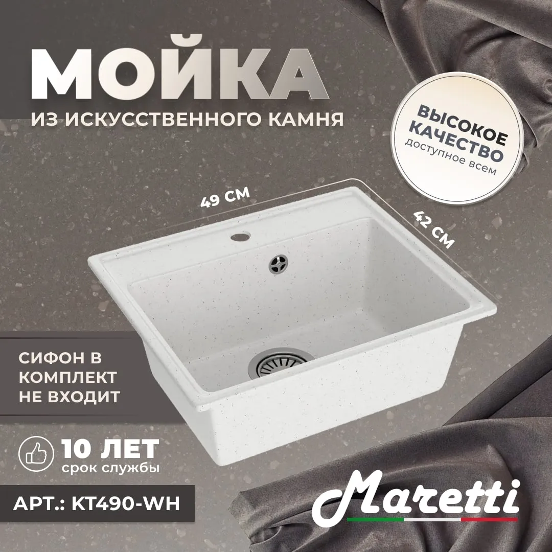 Кухонная мойка Maretti Kitchen KT490-WH, белый