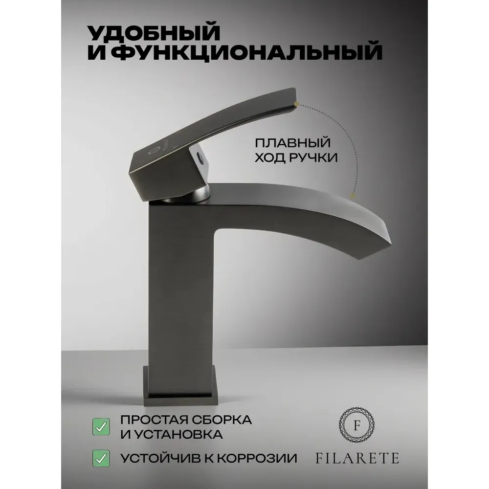 Смеситель для раковины FILARETE Waterfall FL5010BG, графит