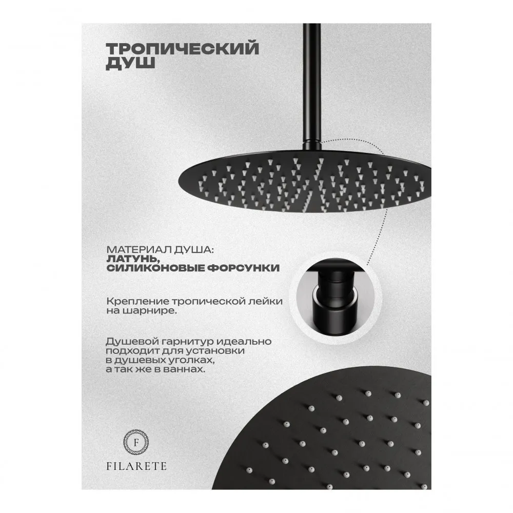 Душевая система встраиваемая FILARETE Roun FL1027BG, графит