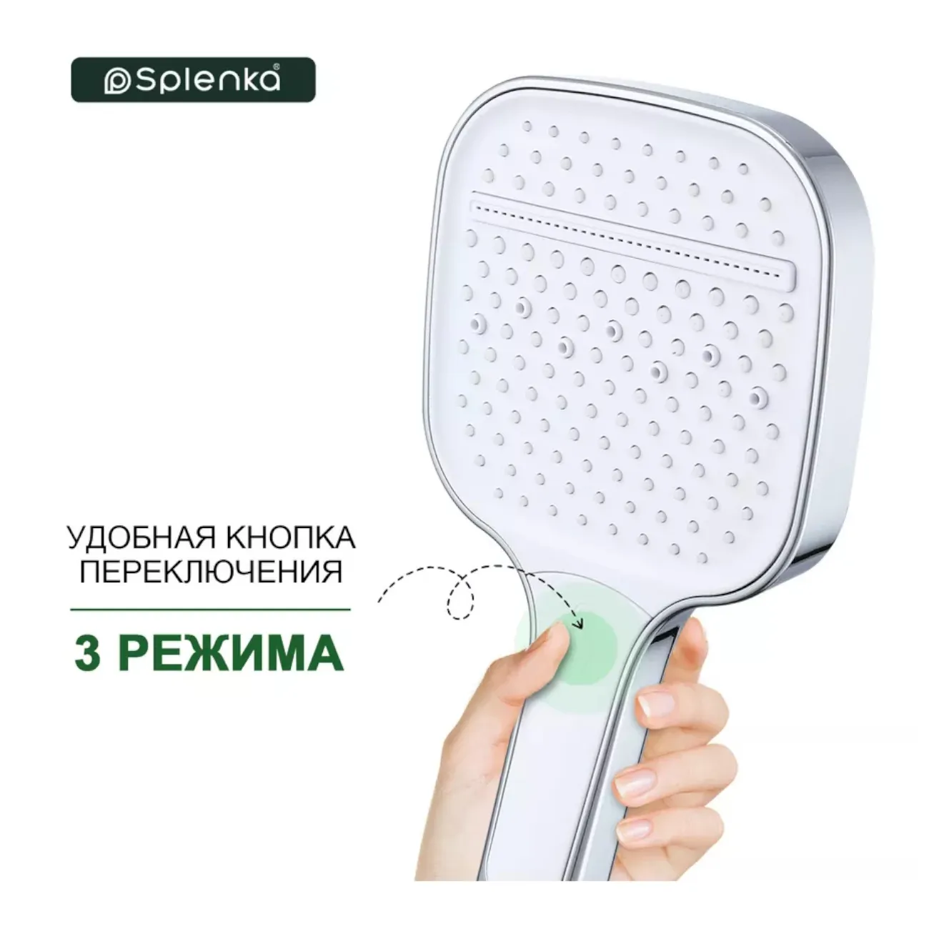 Лейка для душа Splenka S450.54 3-х режимная пластик/силикон, хром