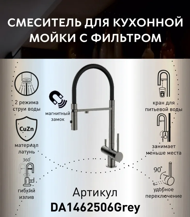Смеситель для кухонной мойки DQ с фильтром графит (DA1462506Grey)