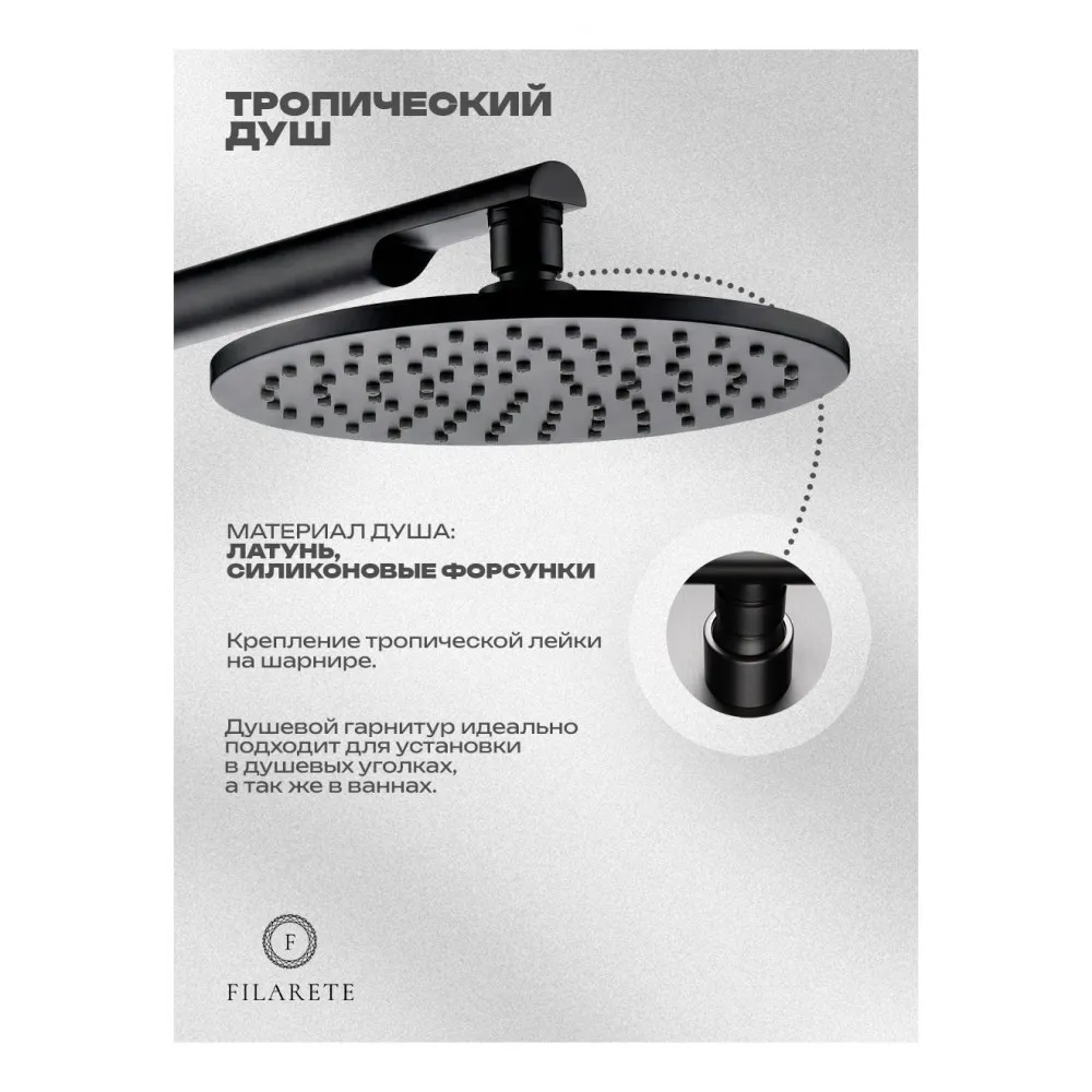 Душевая система встраиваемая FILARETE FL1030BL, черный