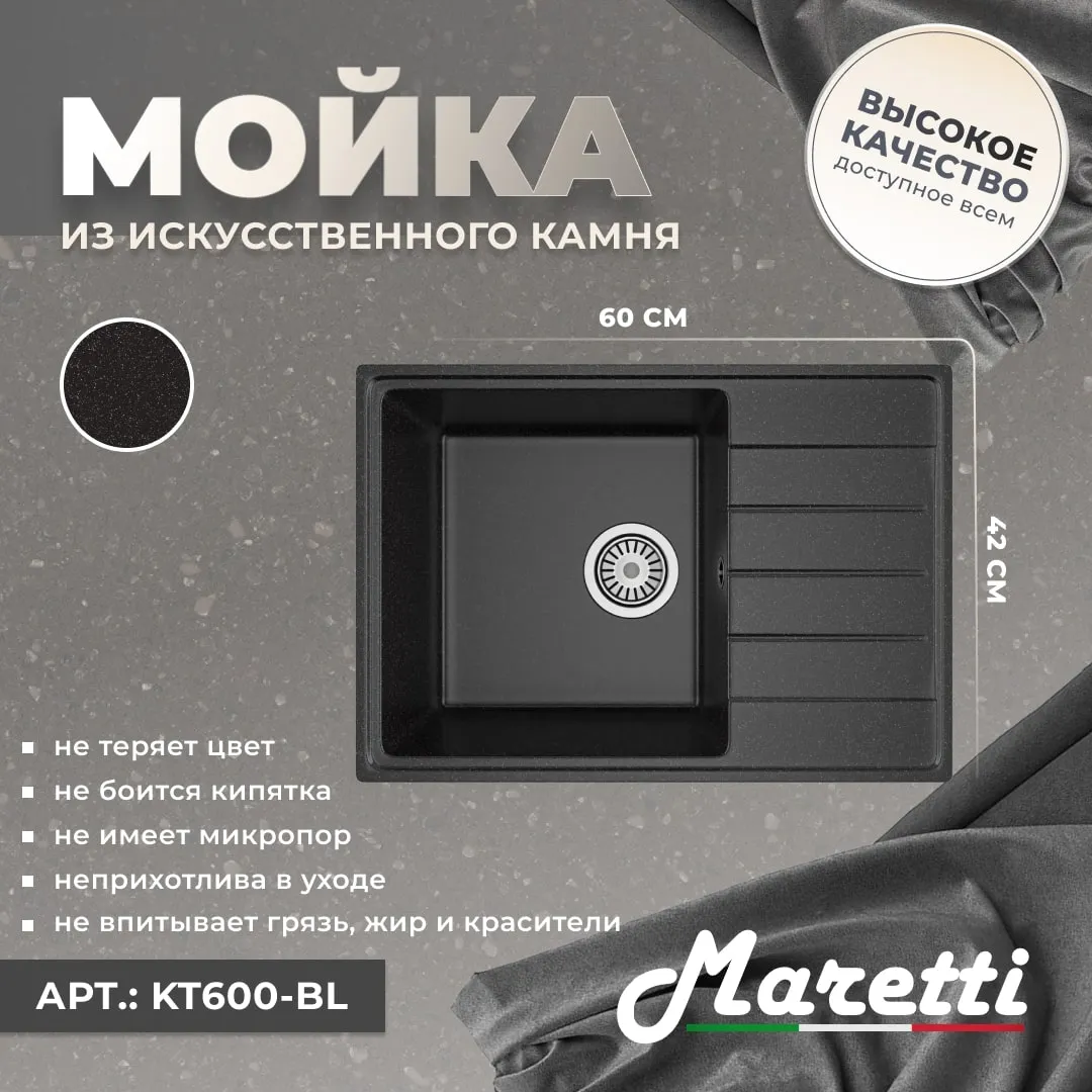 Кухонная мойка Maretti Kitchen KT600-BL, черный