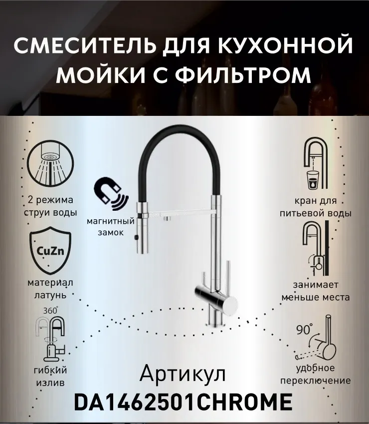 Смеситель для кухонной мойки DQ с фильтром хром (DA1462501Chrome)