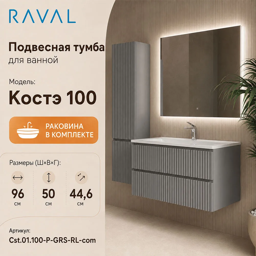 Тумба с раковиной подвесная RAVAL Костэ 100, светло-серый