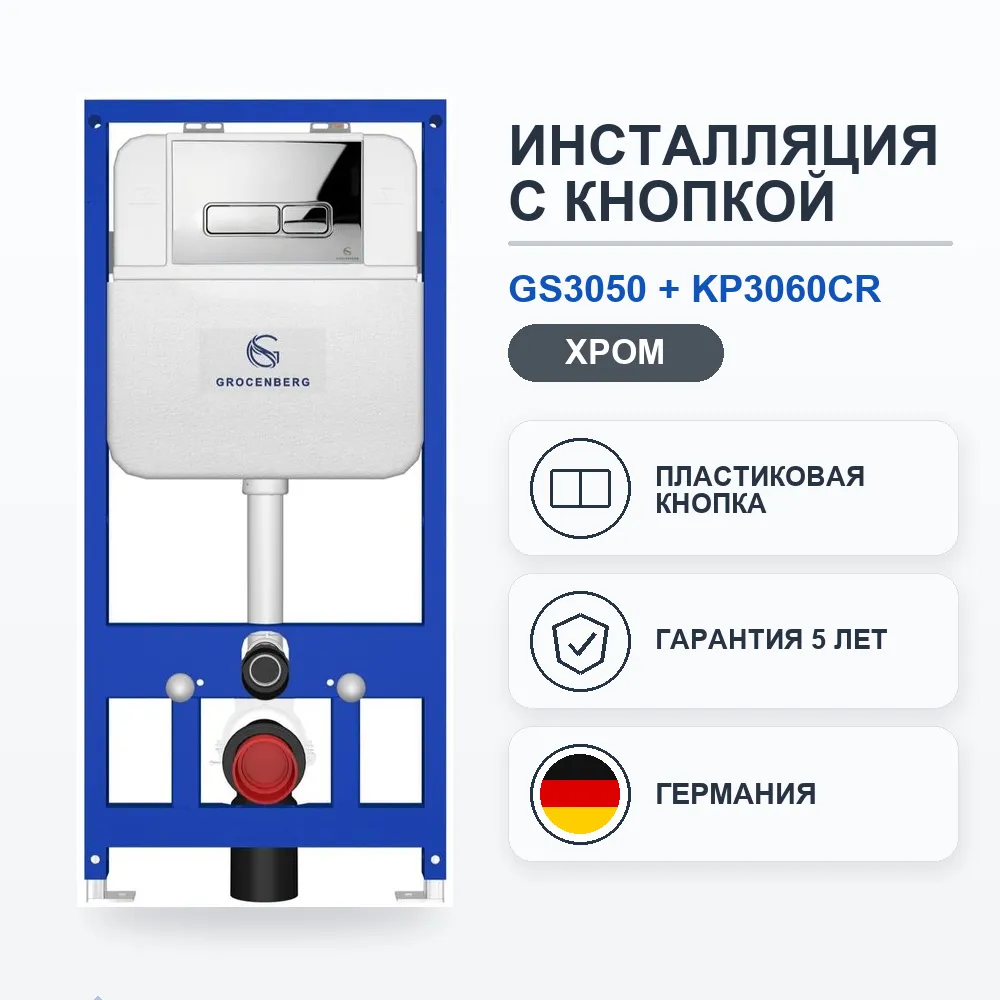 Инсталляция для унитаза с клавишей смыва Grocenberg GS3050-KP3060CR, хром