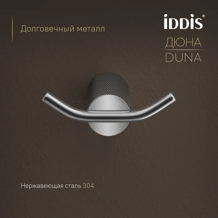 Крючок двойной IDDIS Дюна (Duna) нержавеющая сталь, хром глянцевый (DUNSB20i41)