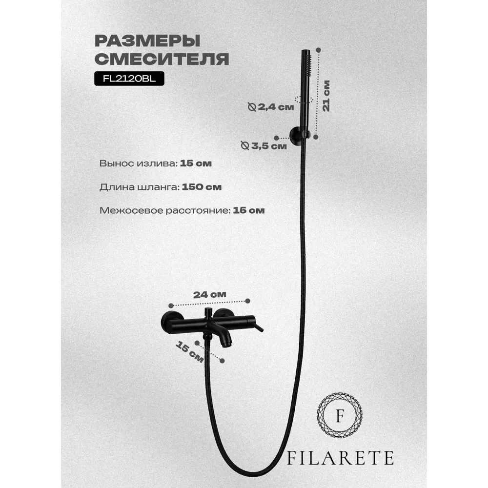 Смеситель для ванны FILARETE Roun FL2120BL, черный