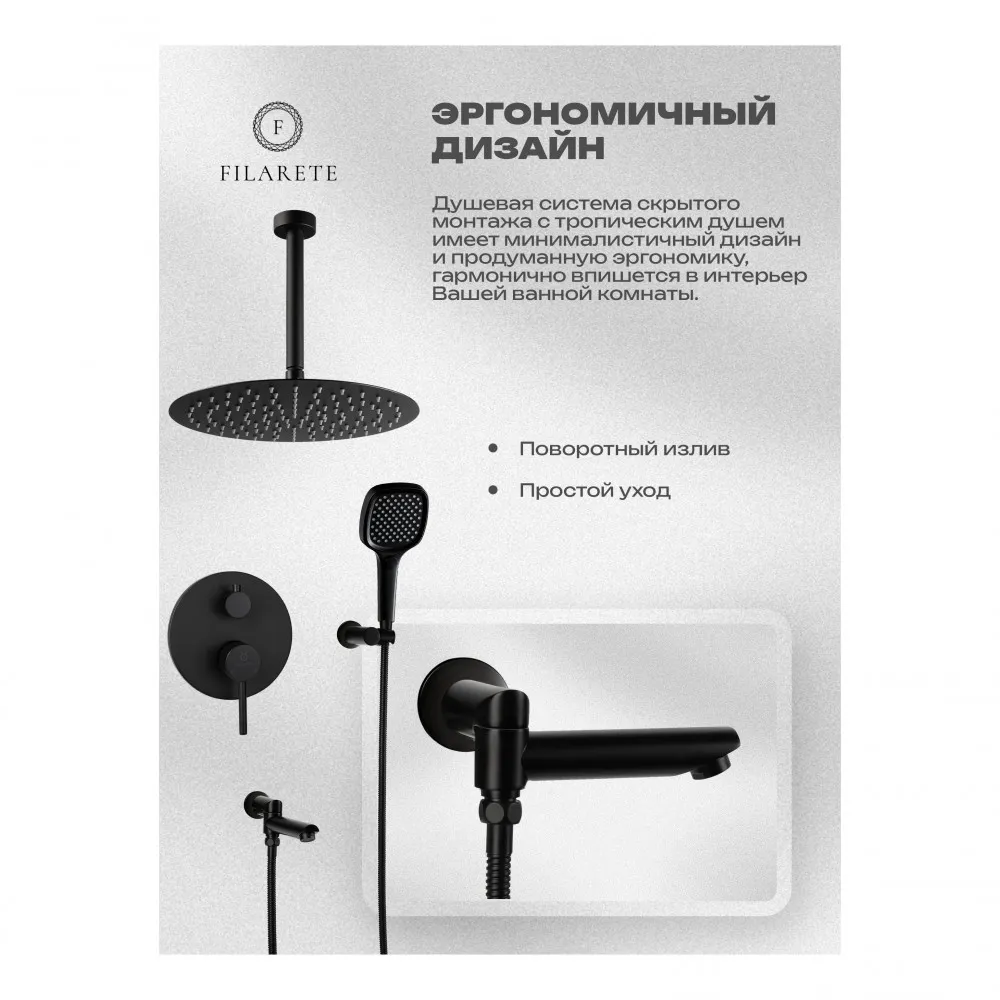 Душевая система встраиваемая FILARETE Roun FL1027BL, черный