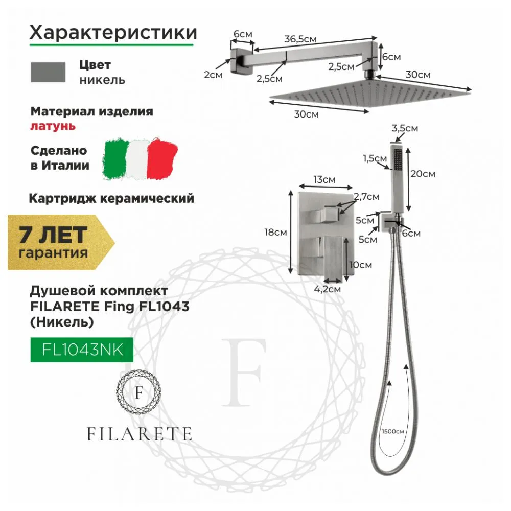 Душевая система встраиваемая FILARETE Fing FL1043NK, никель
