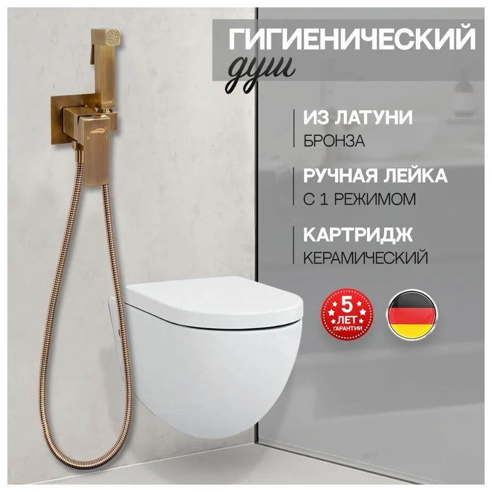 Гигиенический душ со смесителем встраиваемый Hansberge H3077BR, бронза