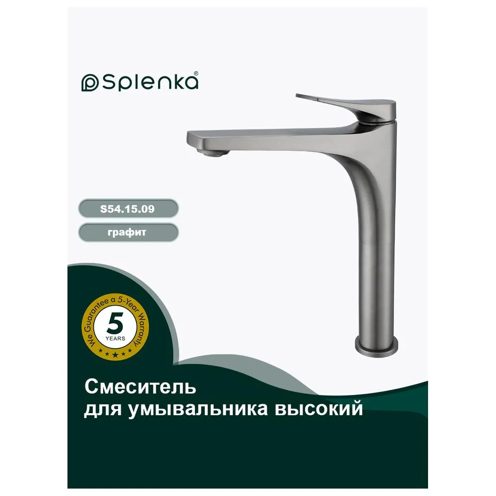 Смеситель Splenka S54.15.09 для раковины высокий монолитный, графит