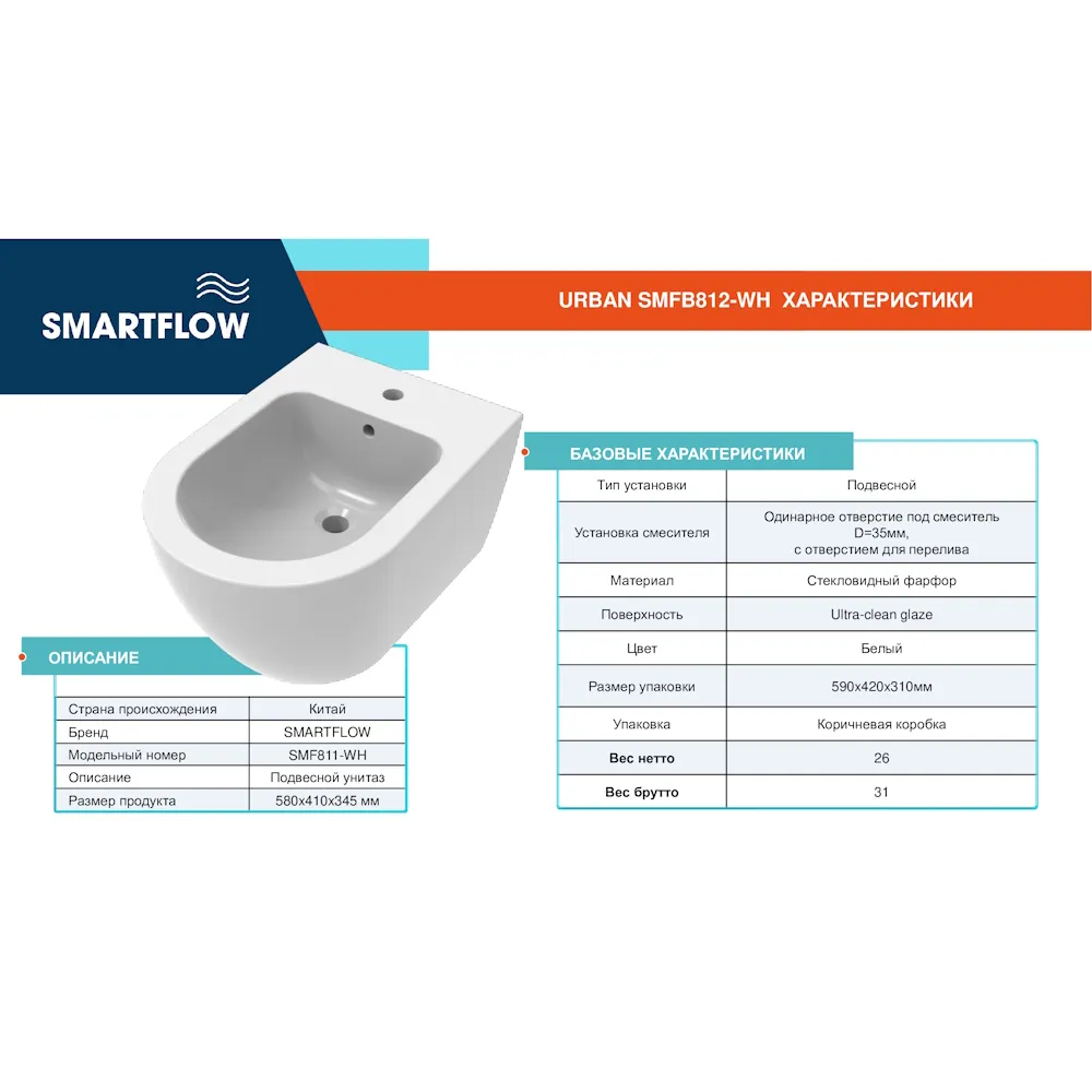 Подвесное биде SMARTFLOW URBAN SMFB812-WH, белый