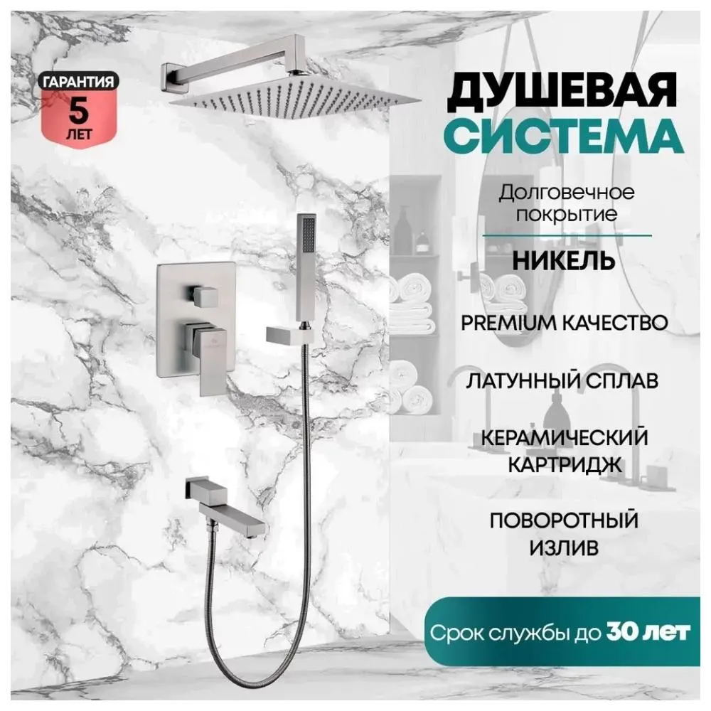 Душевая система встраиваемая Grocenberg GB5089NK-1, никель
