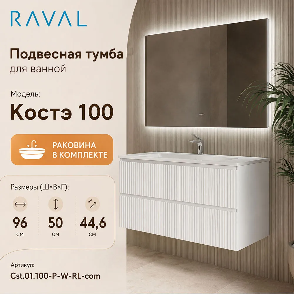 Тумба с раковиной подвесная RAVAL Костэ 100, белый