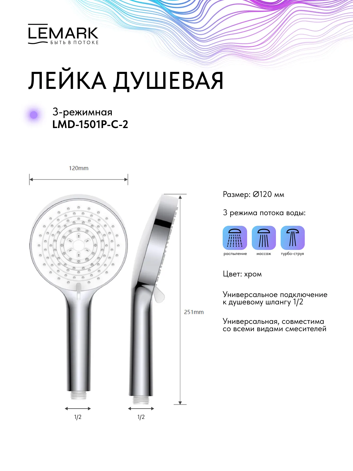 Лейка душевая Lemark 3-функциональная (LMD-1501P-C-2)