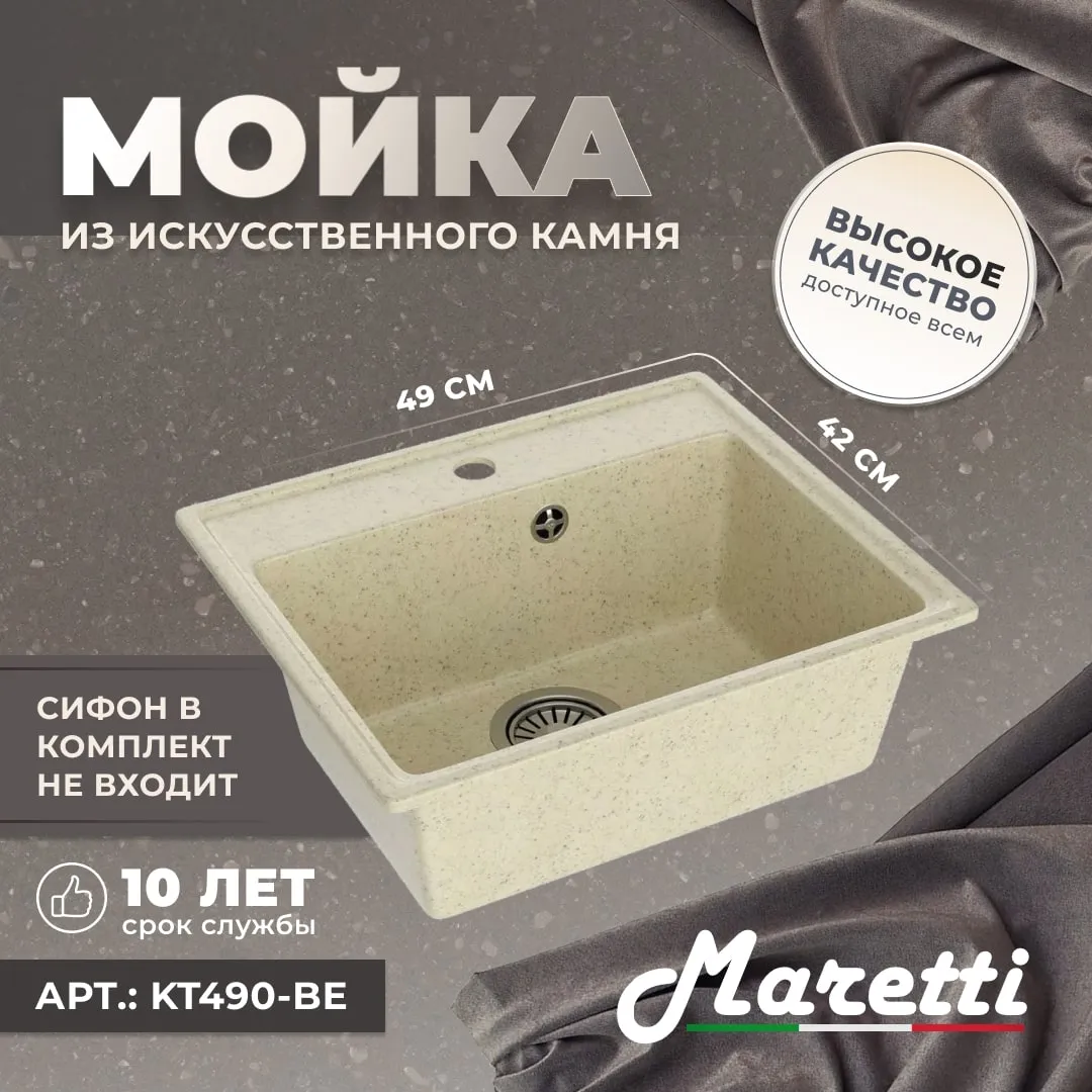 Кухонная мойка Maretti Kitchen KT490-BE, бежевый