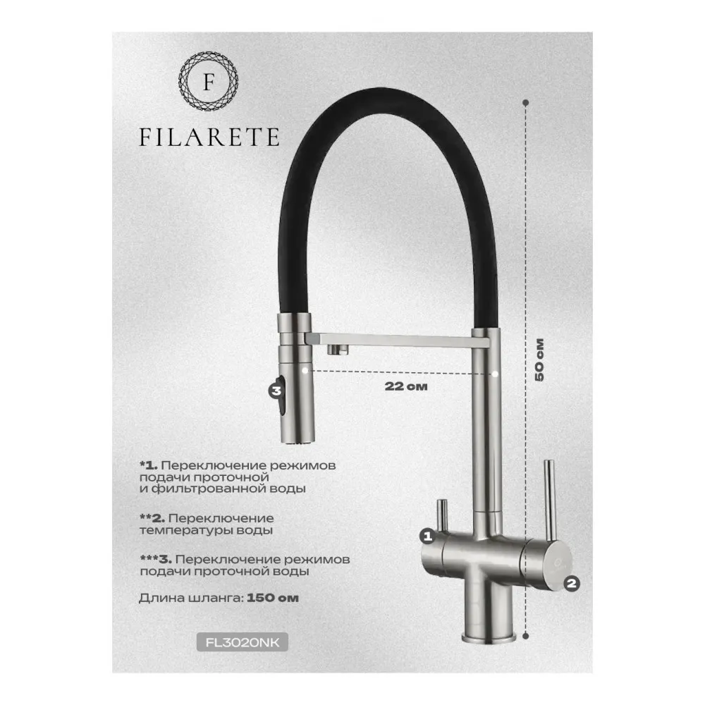 Смеситель для кухни под фильтр на магните FILARETE FL3020NK, никель (на магните)