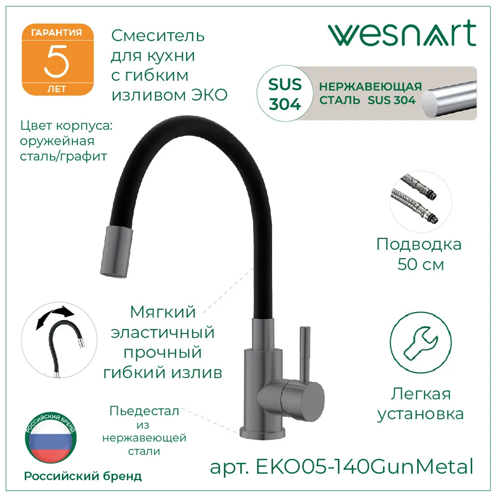 Смеситель для кухни с гибким изливом WesnaArt EKO EKO05-140GunMetal, серый/черный