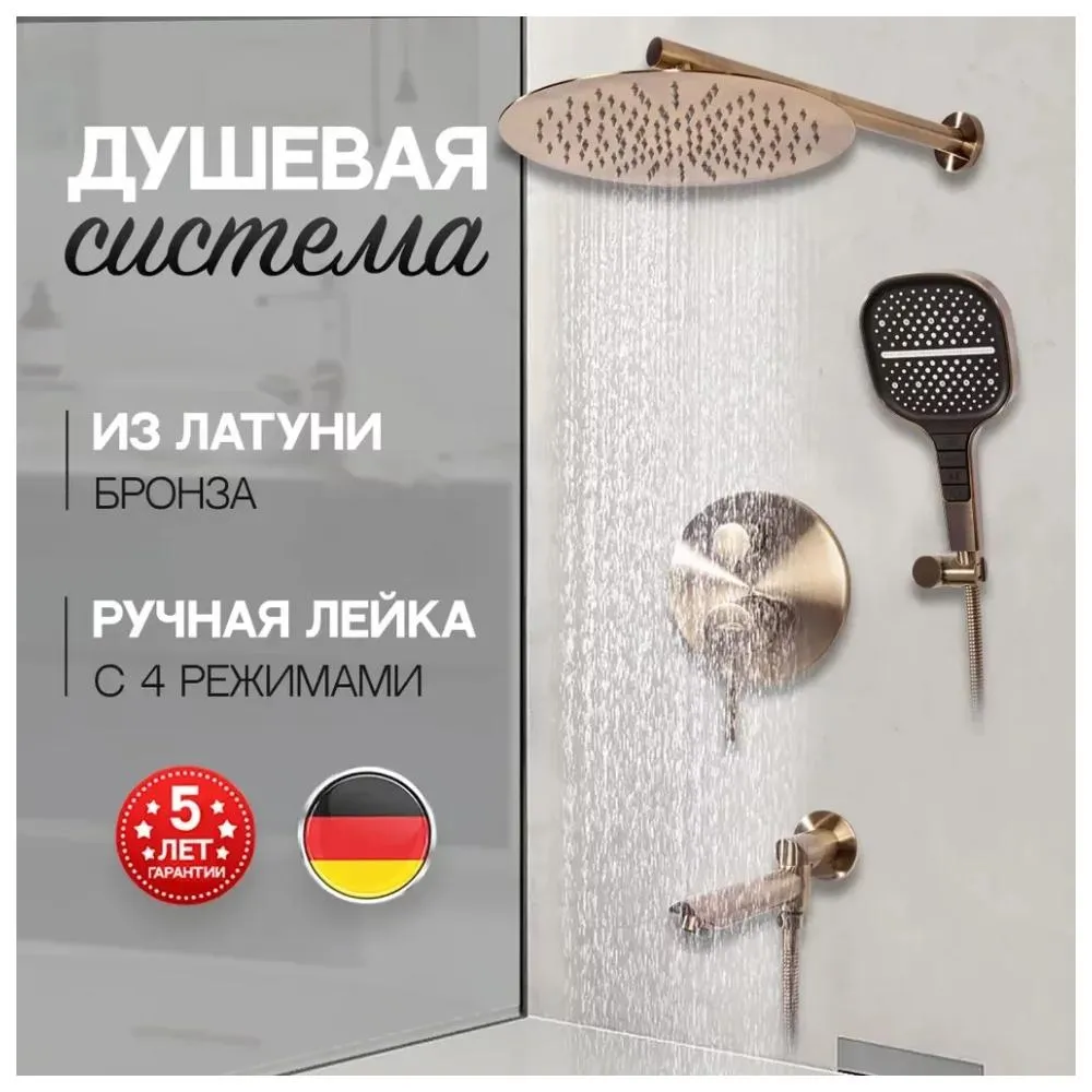 Душевая система встраиваемая Hansberge H6095BR, бронза