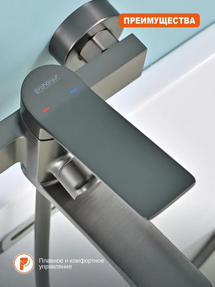 Смеситель для ванны Prohanss P66.30.09, графит