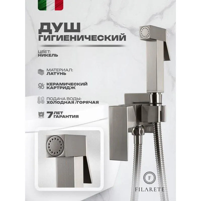 Гигиенический душ со смесителем встраиваемый FILARETE Fing FL101NK, никель