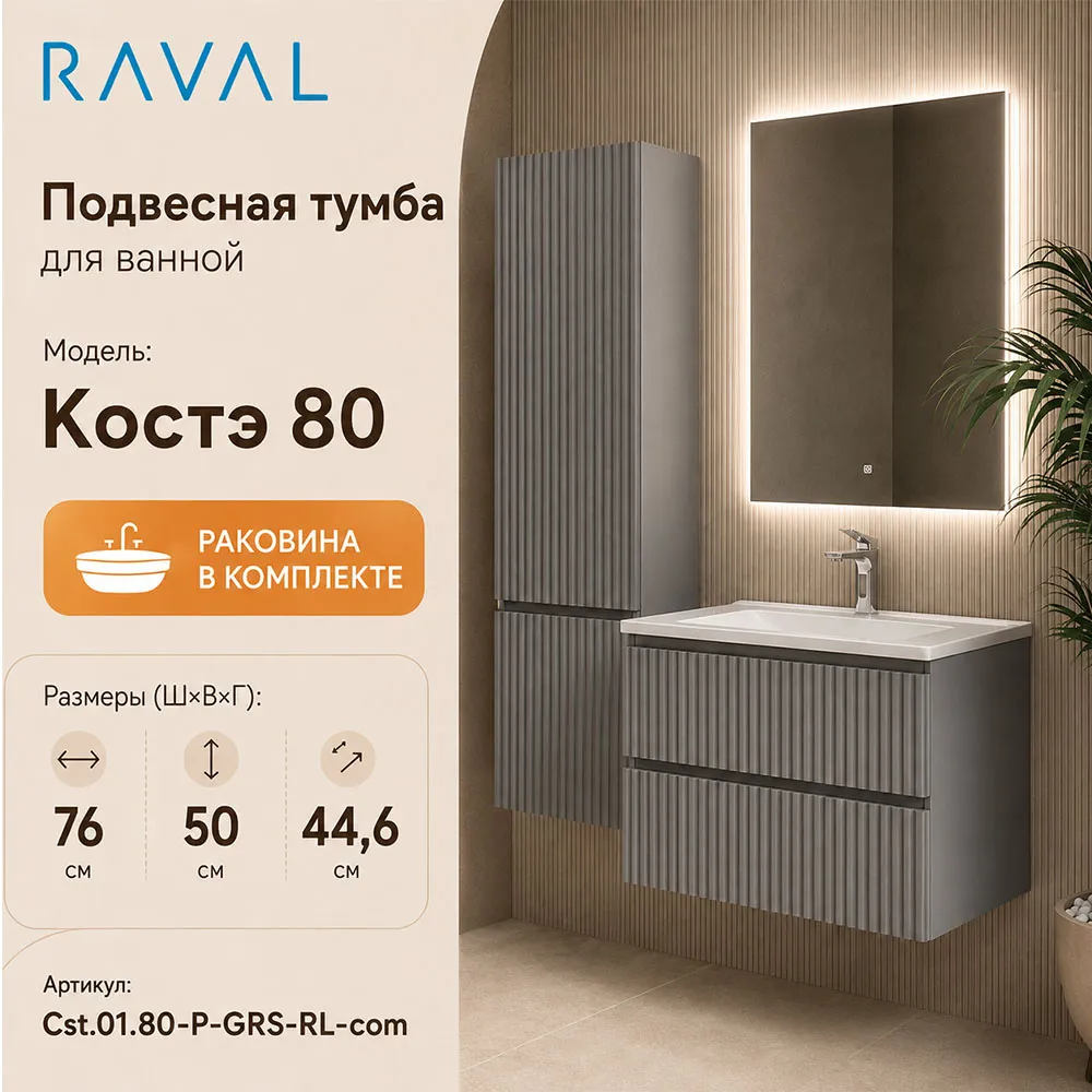 Тумба с раковиной подвесная RAVAL Костэ 80, светло-серый