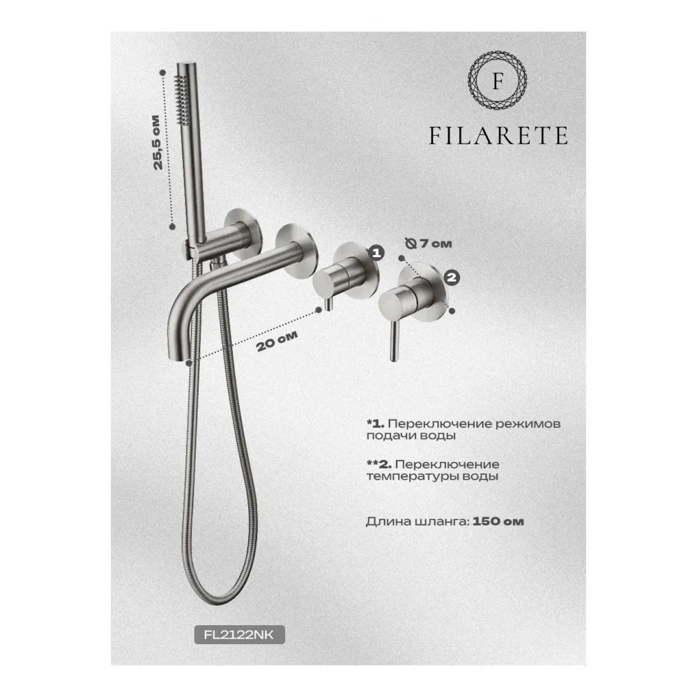 Смеситель для ванны встраиваемый FILARETE Roun FL2122NK, никель