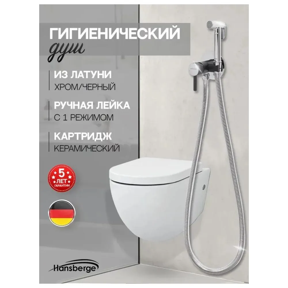 Гигиенический душ со смесителем встраиваемый Hansberge H3099BC, хром/черный