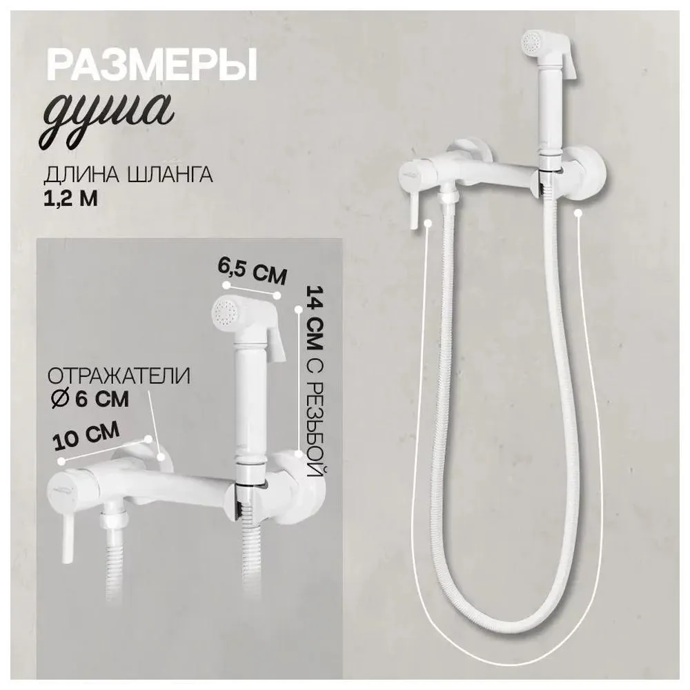 Гигиенический душ со смесителем Hansberge H0099WW, белый