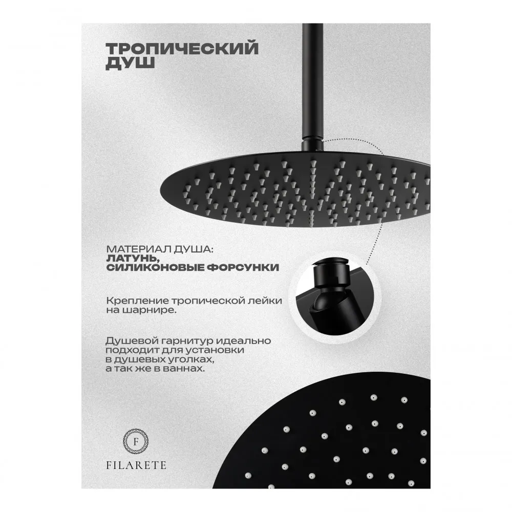 Душевая система встраиваемая FILARETE Roun FL1027BL, черный