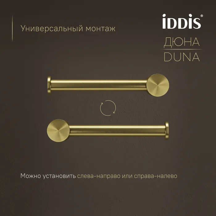 Бумагодержатель IDDIS Дюна (Duna) нержавеющая сталь, золото матовое (DUNMG00i43)