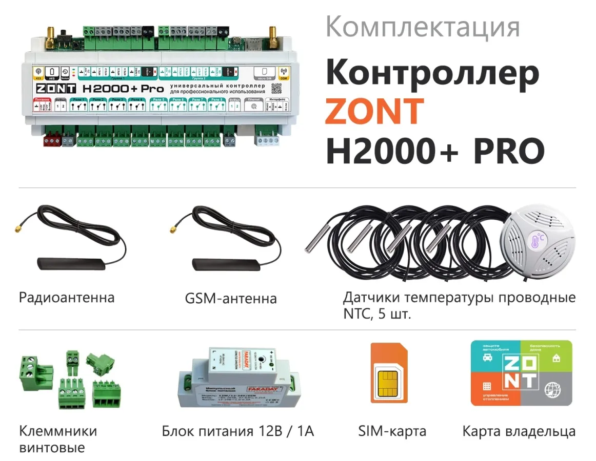 Универсальный контроллер для сложных инженерных систем ZONT H2000+ PRO.V2 (ML00006086)