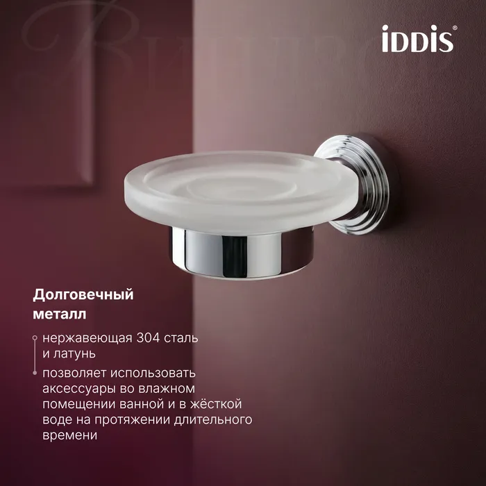 Мыльница IDDIS Виндзор (Windsor) матовое стекло, хром глянцевый (WINSCG0i42)