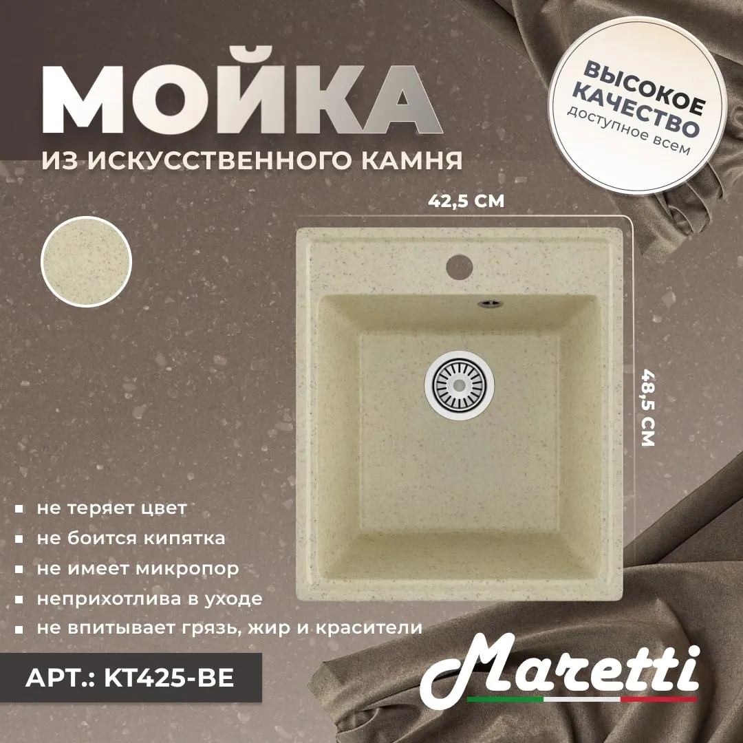 Кухонная мойка Maretti Kitchen KT425-BE, бежевый