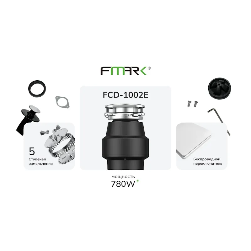 Измельчитель пищевых отходов Fmark FCD-1002E